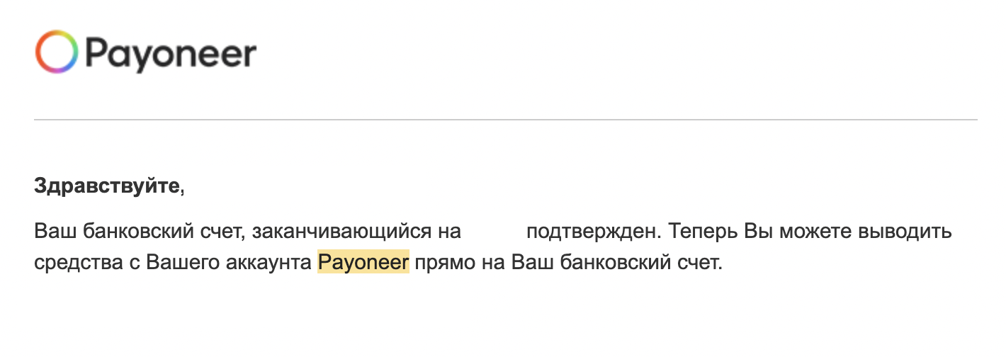 подтверждение о добавлении счета в Payoneer