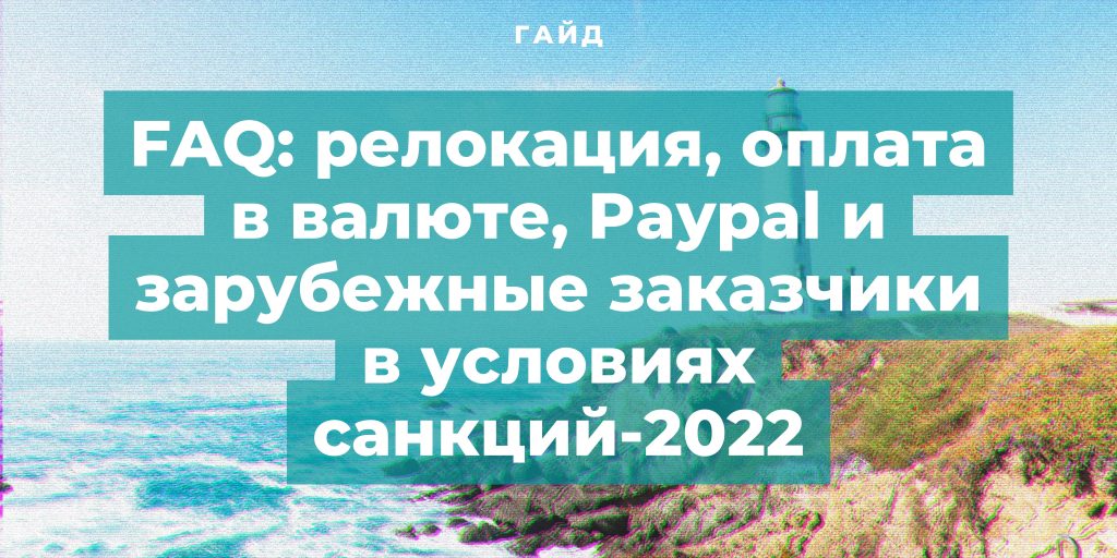 FAQ: релокация, оплата в валюте, Paypal и зарубежные заказчики в условиях санкций-2022