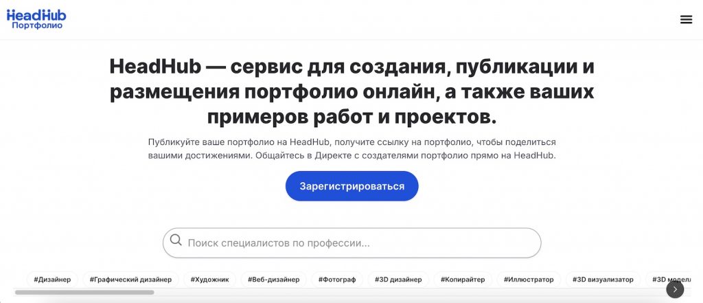 Headhub портфолио фрилансера